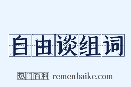 自由谈组词是什么意思的图片